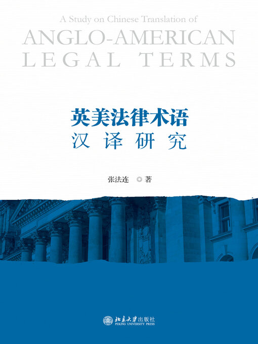 Cover image for 英美法律术语汉译研究